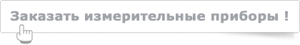 Заказать измерительные приборы